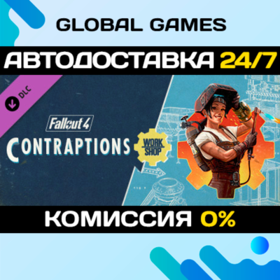 Fallout 4 - Contraptions Workshop DLC STEAM 🚀АВТО