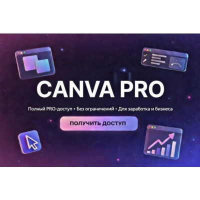Canva Pro ПОДПИСКА 1/2/3/4/5/6 МЕСЯЦЕВ