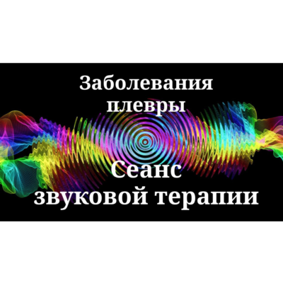 Заболевания плевры _ Сеанс звуковой терапии