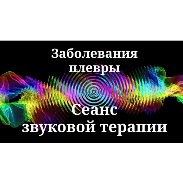 Заболевания плевры _ Сеанс звуковой терапии
