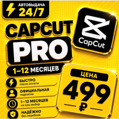 CapCut PRO | на 1-12 месяцев | Моментально | Аккаунт с подпиской