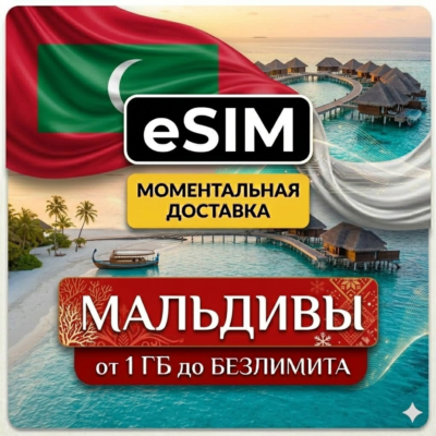 eSIM - Мальдивы  | Мобильный Интернет | AIRALO | Premium | есим