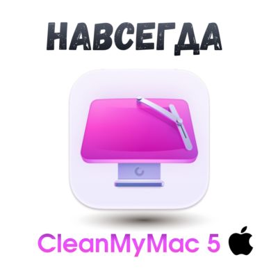 CleanMyMac 5 ключ активация