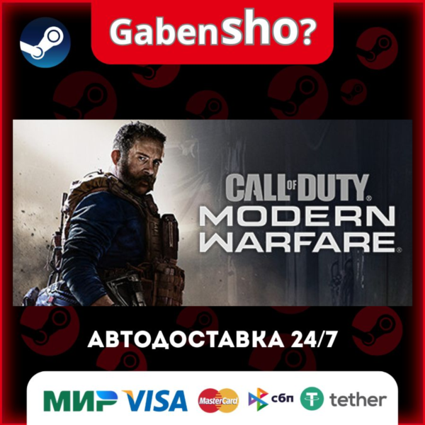 Call of Duty®: Modern Warfare® СТИМ Steam Gift