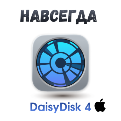DaisyDisk 4 ключ активация навсегда