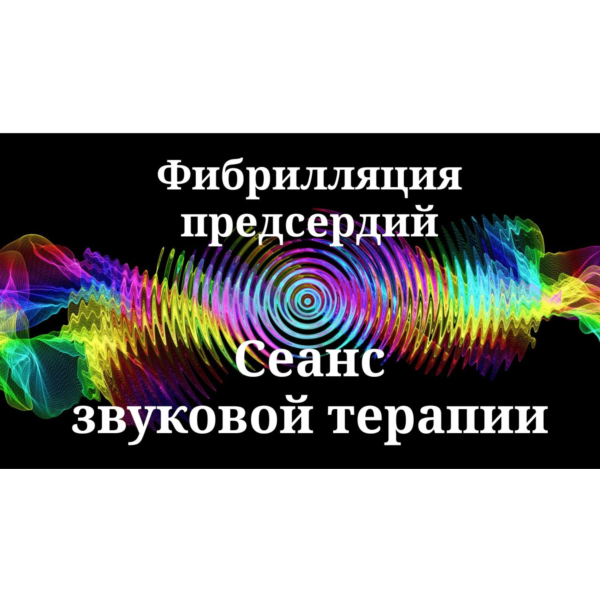 Фибрилляция предсердий _ Сеанс звуковой терапии