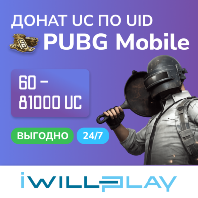 PUBG MOBILE UC 24/7. ПАБГ ЮСИ. ВЫГОДНЫЙ ДОНАТ. ПОПОЛНЕНИЕ UC ПО UID