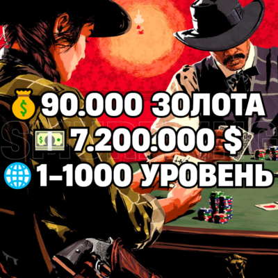 RDO • 90.000 ЗОЛОТА + 7.200.000 $ + 1-1000 УРОВЕНЬ • RDR2 • RED DEAD ONLINE