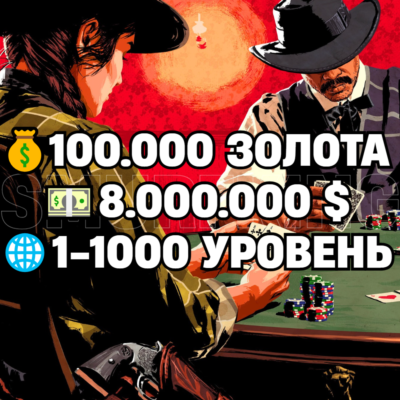RDO • 100.000 ЗОЛОТА + 8.000.000 $ + 1-1000 УРОВЕНЬ • RDR2 • RED DEAD ONLINE