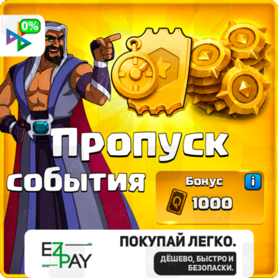 ПРОПУСК СОБЫТИЯ | CLASH OF CLANS | ЛЮБОЙ РЕГИОН