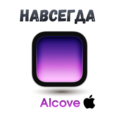 Alcove Mac ключ активация навсегда