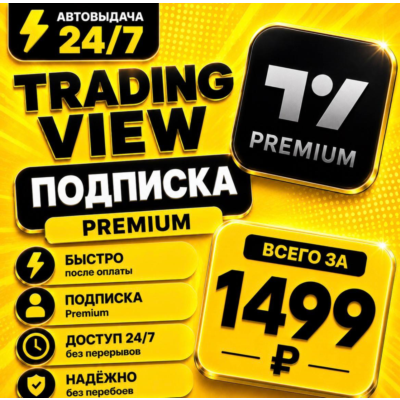 TradingView PREMIUM | на 1 месяц | Моментально | Аккаунт с подпиской