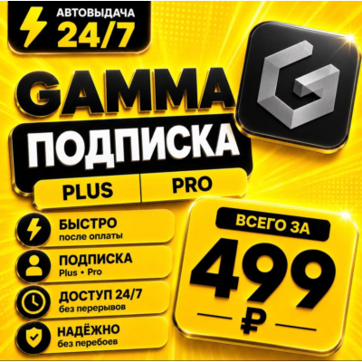 Gamma Plus/PRO | На 1 месяц | Моментально | Аккаунт с подпиской