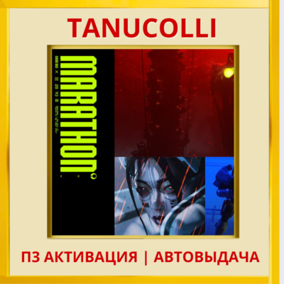 ☀️  Marathon (PS5/RU) П3 - Активация