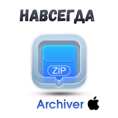 Archiver Mac ключ активация навсегда