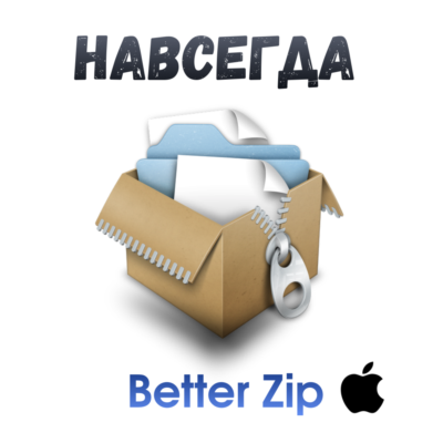 BetterZip 5 Mac ключ активация навсегда