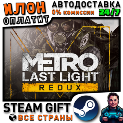 Metro Last Light Redux · Steam РОССИЯ и ВСЕ СТРАНЫ