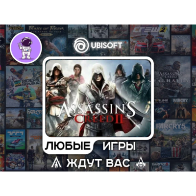 Assassins Creed II |АВТОДОСТАВКА|Сменна Данных|