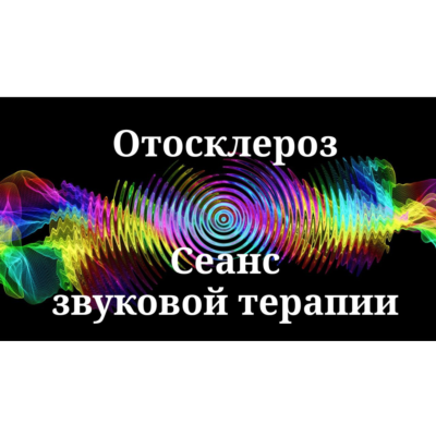 Отосклероз _ Сеанс звуковой терапии
