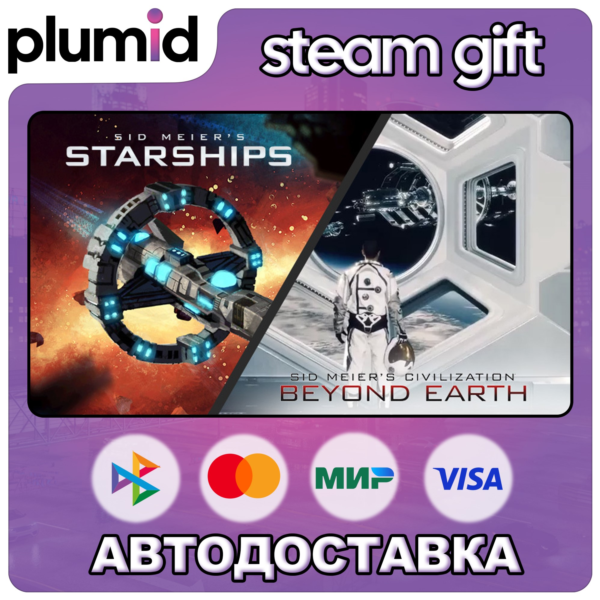 Sid Meier´s Starships and Civilization: Beyond Earth Steam Gift / Россия + МИР / АВТО