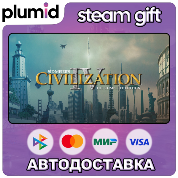 Sid Meier's Civilization IV: The Complete Edition Steam Gift / Россия + МИР / АВТО