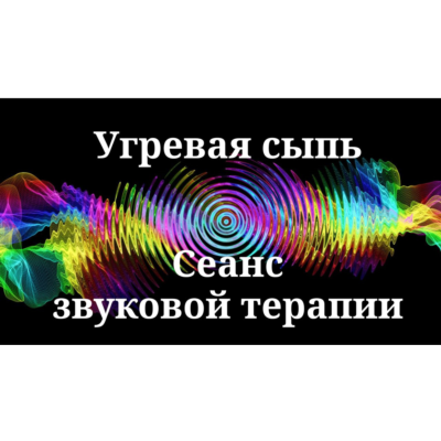 Угревая сыпь _ Сеанс звуковой терапии
