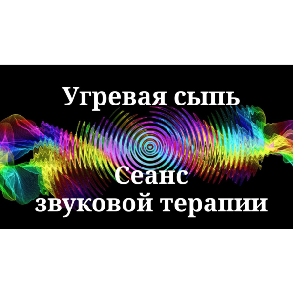 Угревая сыпь _ Сеанс звуковой терапии