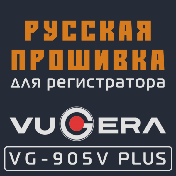 Модифицированная прошивка VG-905V PLUS MOD RU