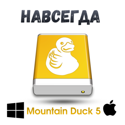 Mountain Duck 5  ключ активация навсегда Mac/win
