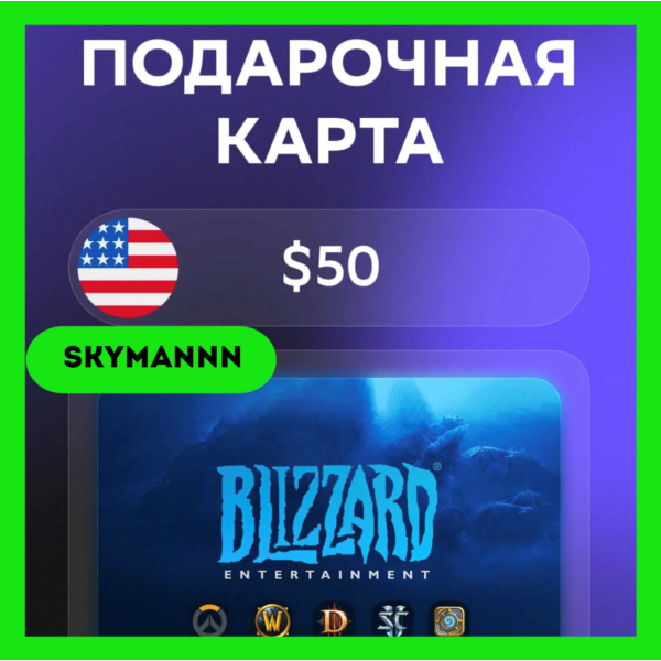 Карта Blizzard Battle.net 50 USD США АВТО 24/7