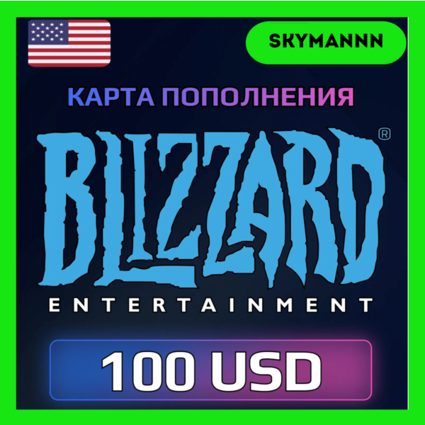 Карта Blizzard Battle.net 100 USD США АВТО 24/7