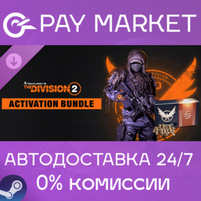 ⚡️Activation Bundle - Tom Clancy’s The Division 2 | АВТОДОСТАВКА [Россия Steam Gift]