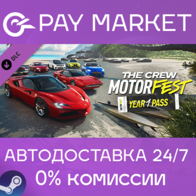 ⚡️The Crew Motorfest Year 1 Pass | АВТОДОСТАВКА [Россия Steam Gift]