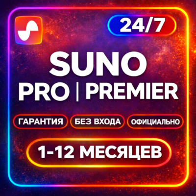 SUNO AI ПОДПИСКА PRO | Premier | НА ВАШ АККАУНТ | СУНО АИ ПРО СУНО АИ ПРЕМЬЕР СУНОАИ