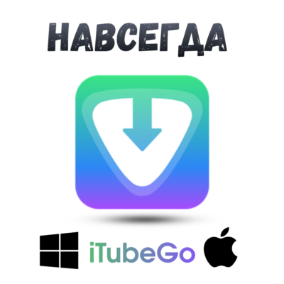 iTubeGo Mac ключ активация навсегда