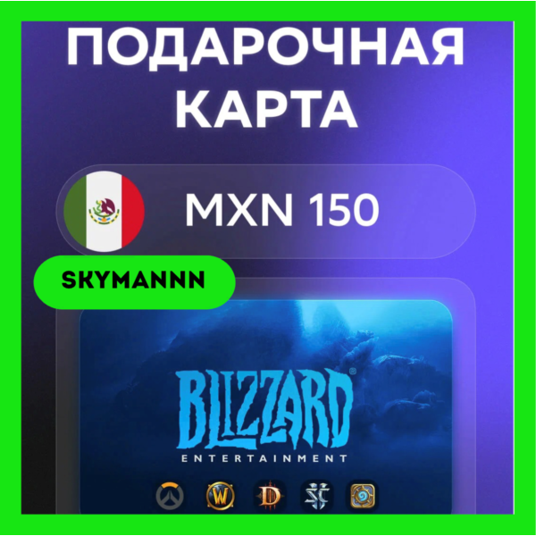 Карта Blizzard Battle.net 150 MXN Мексика АВТО 24/7