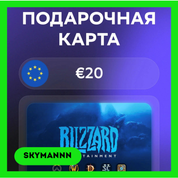 Карта Blizzard Battle.net 20 EUR Европа АВТО 24/7