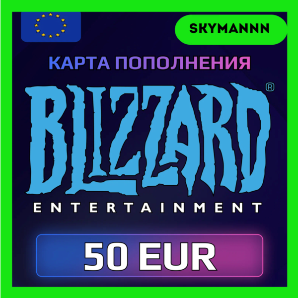 Карта Blizzard Battle.net 50 EUR Европа АВТО 24/7