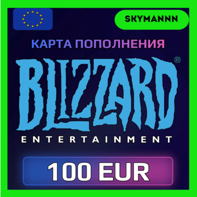 Карта Blizzard Battle.net 100 EUR Европа АВТО 24/7
