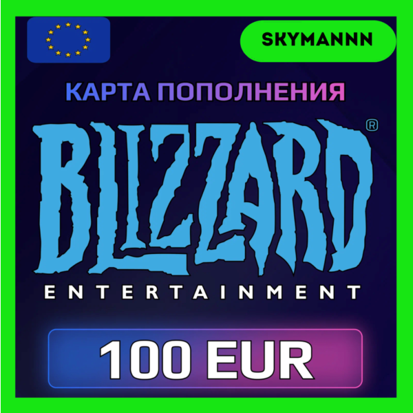 Карта Blizzard Battle.net 100 EUR Европа АВТО 24/7