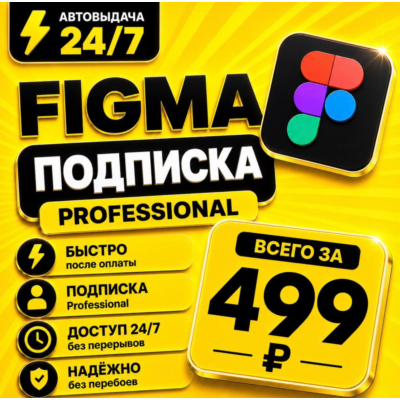 Figma Professional | на 6 месяцев | Моментально | Аккаунт с подпиской