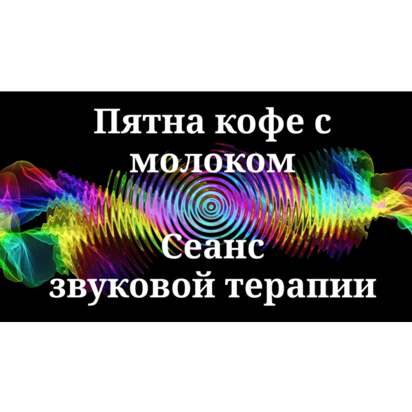 Пятна кофе с молоком _ Сеанс звуковой терапии