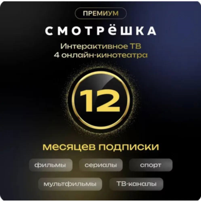 Онлайн-кинотеатр Смотрёшка Премиум 12 месяцев