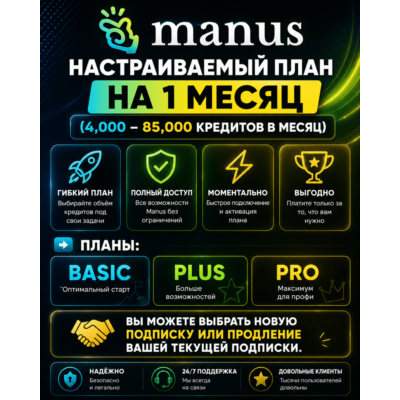 Manus AI – Basic / Plus / Pro |Подписка на 1 месяц (на ваш аккаунт или новый аккаунт)