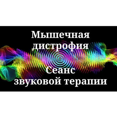 Мышечные дистрофии __ Сеанс звуковой терапии