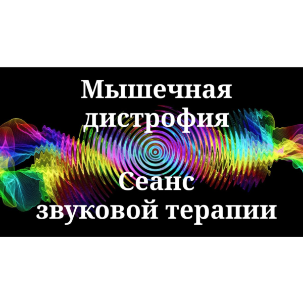 Мышечные дистрофии __ Сеанс звуковой терапии