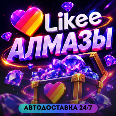 24/7 ПОПОЛНЕНИЕ Алмазы Likee (Global) Diamonds Лайк по ID