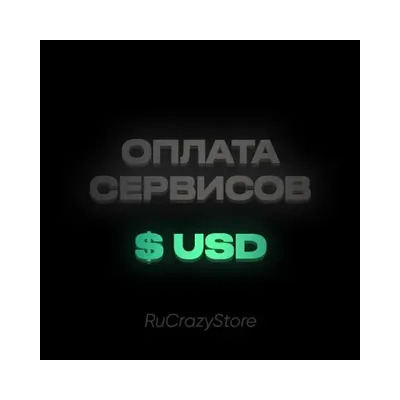 Оплата зарубежных сервисов USD