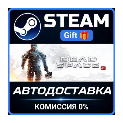 Dead Space™ 3 STEAM GIFT СТИМ ГИФТ ПК АВТОДОСТАВКА ПОДАРОК
