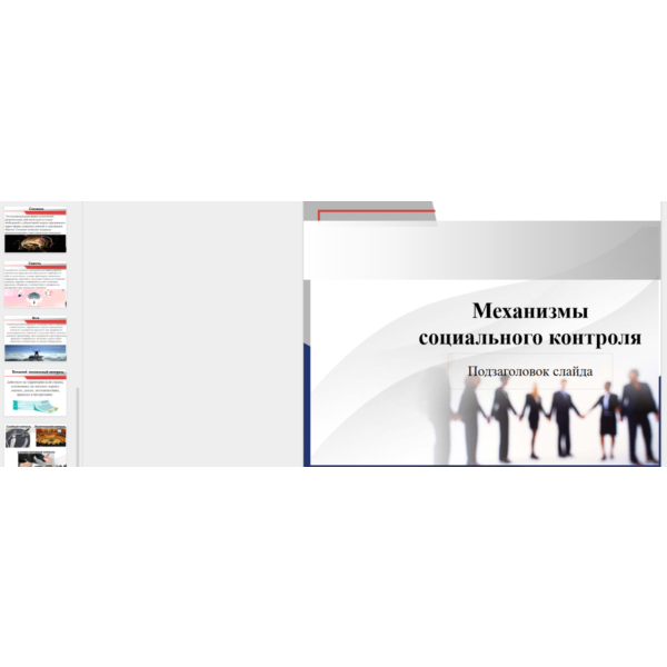 Презентация: Механизмы социального контроля